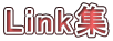 Link集 